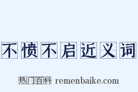 不愤不启近义词是什么意思的图片
